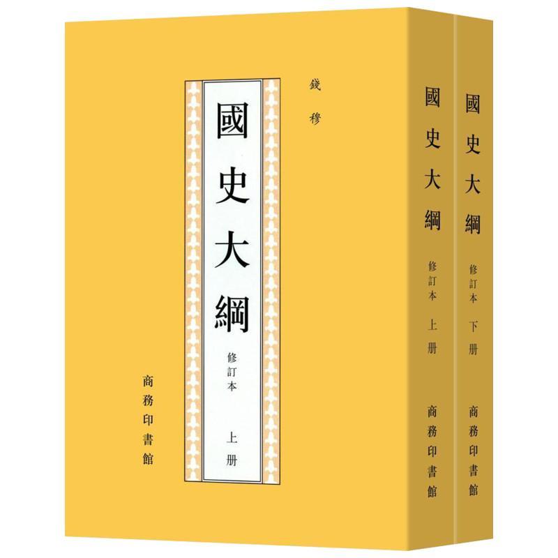 正版国史大纲修订本上下册繁体竖排 商务印书馆 钱穆 北大历史专业参考书 春秋年历及分期 历史文学 封建帝国西周兴亡 中国通史 - 图0