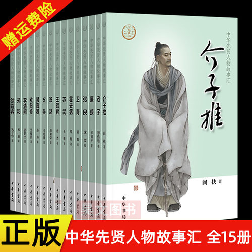 正版中华先贤人物故事汇系列全套15册中华书局出版玄奘卫青李清照 霍去病 张良 老子 王昭君欧阳修郑和真卿廉颇苏武徐霞客介子推等 - 图0