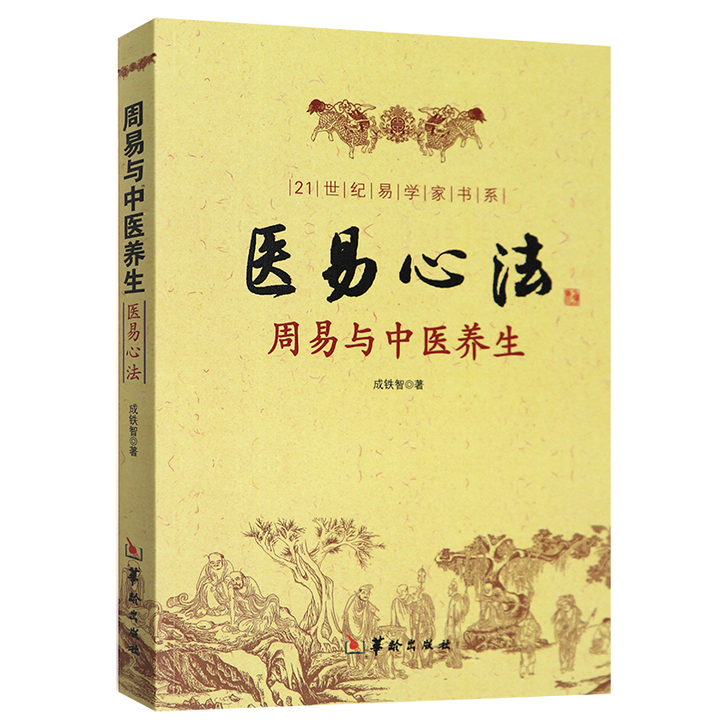 正版新书 医易心法-周易与中医养生易医解密 中医五行书籍  成铁智 周易与中医 五运六气 中医养生 易学