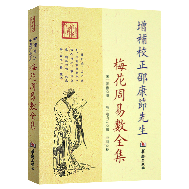 正版梅花周易数全集增补校正邵康节先生邵雍撰郑同校华龄出版社周易解读周易悬镜太极河图洛书解读中国哲学文化书籍-图1