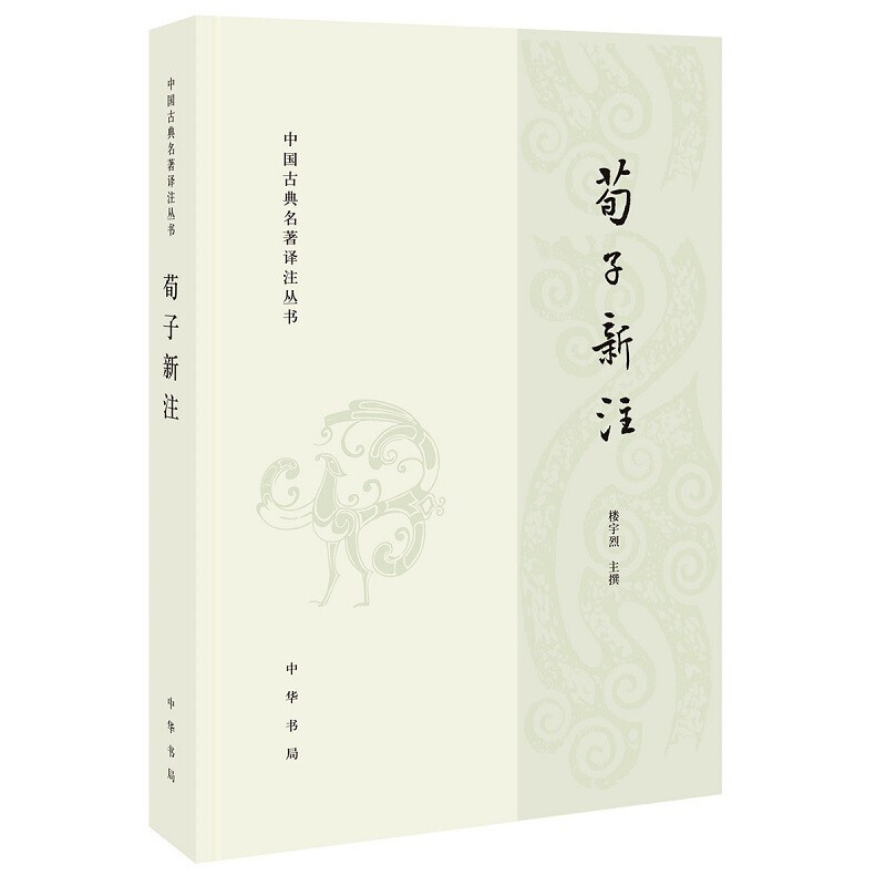 30种共46册)中国古典名著译注丛书 中华书局 论语译注孟子译注诗经译注传习录译注春秋左传注庄子今注今译荀子新注老子注释及评介 - 图2