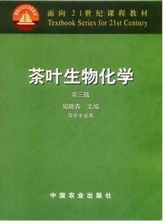 【现货速发】正版新书 茶叶生物化学第三版3版 宛晓春主编 中国农业出版社 茶学面向21世纪课程教材 定价49.5 - 图0