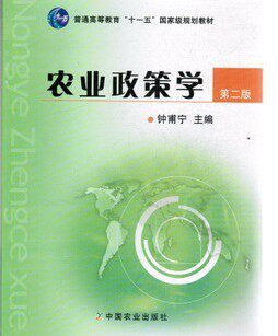 【现货速发】正版新书 农业政策学 第二版2版 钟甫宁 中国农业出版社 - 图1