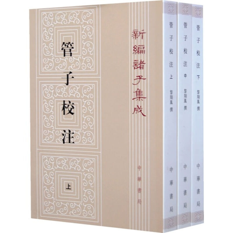 正版新书套装全3册新编诸子集成管子校注中华书局出版繁体竖排黎翔凤梁运华著中华书局出版社世界名著文学-图0