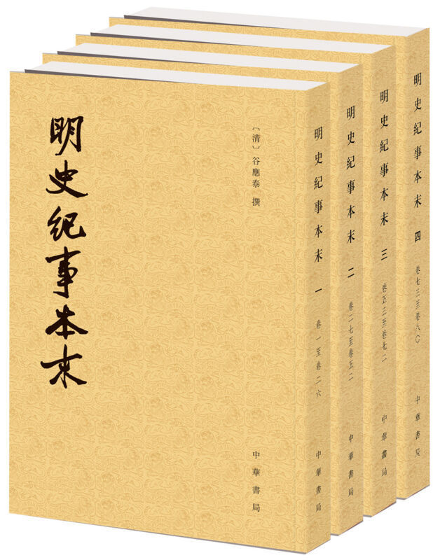 正版历代纪事本末明史纪事本末套装共4册繁体竖排中华书局出版[清]谷应泰著河北师范学院历史系校-图0