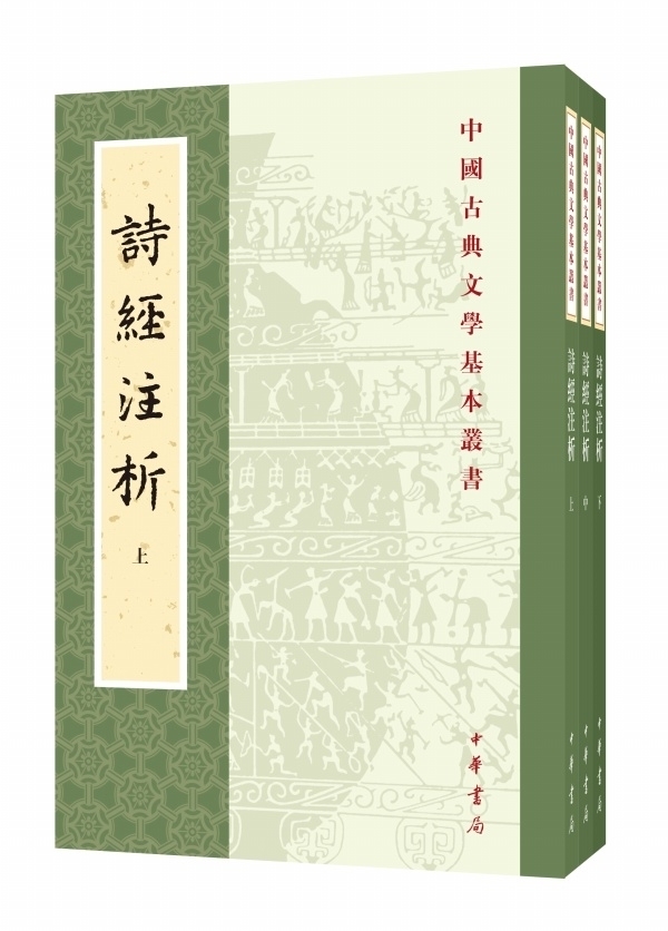 正版诗经注析程俊英中华书局繁体竖排新排本全3册）蒋见元著国学古籍诗歌总集中国古典文学基本丛书文学书籍古诗文带古音注-图0