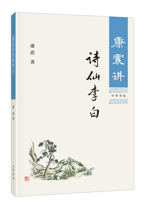 正版共3本康震讲诗仙李白康震讲诗词经典康震讲诗圣杜甫中华书局康震讲书诗词经典系列书籍3本康震品读古诗词诗词大会训练题库参考 - 图1