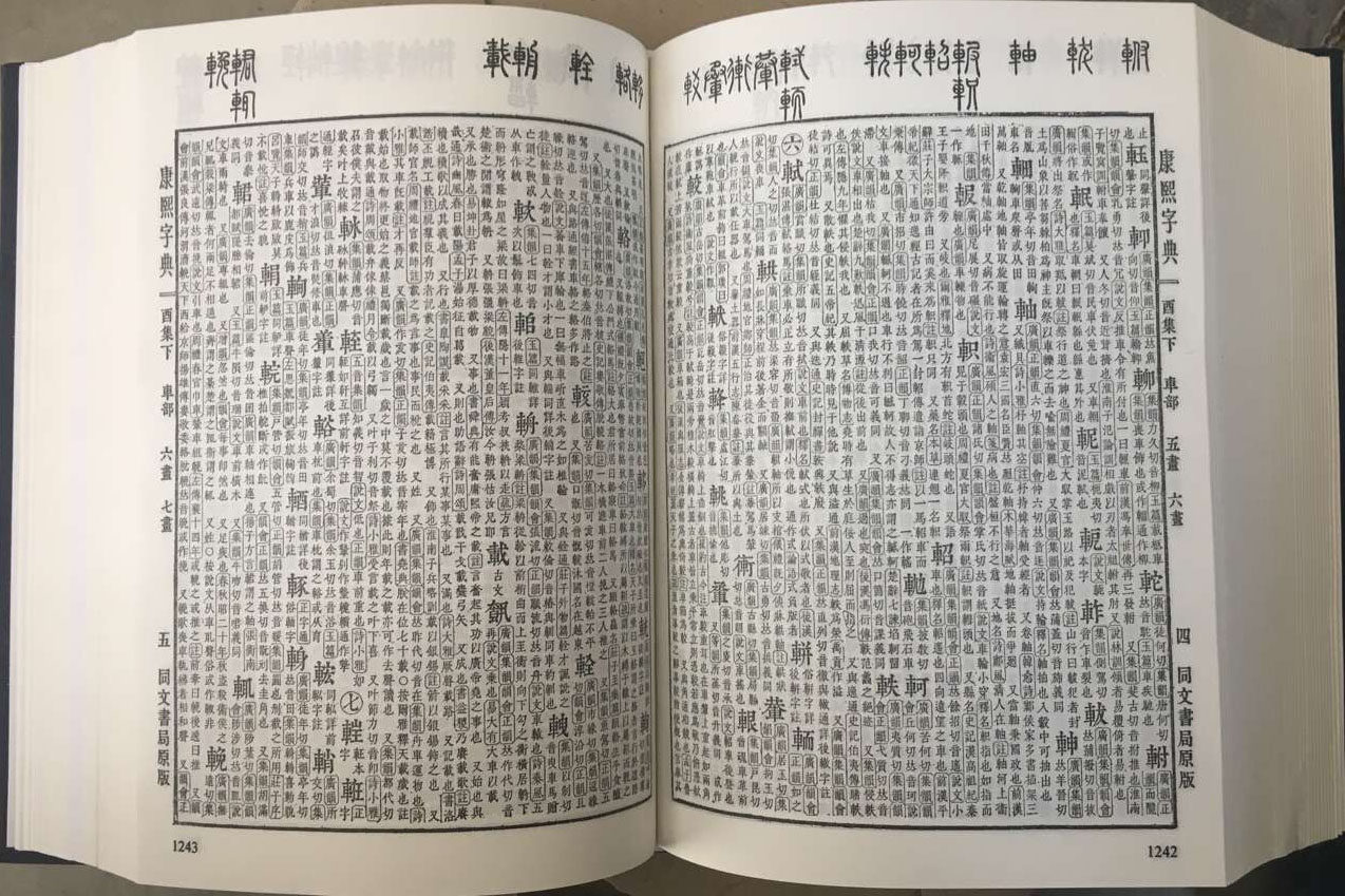 现货速发】正版新书康熙字典(检索本) 精装中华书局古籍繁体竖排版部首
