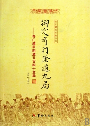 正版御定奇门阳遁九局御定奇门阴遁九局奇门遁甲阳遁五百四十全局/故宫藏本术数丛刊共2本古代哲学易学540华龄出版社-图3