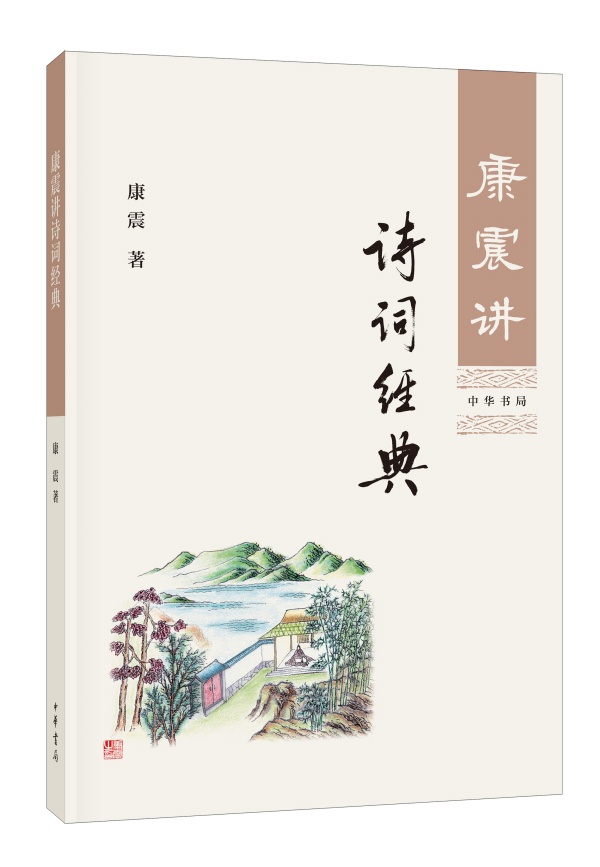 正版共3本康震讲诗仙李白康震讲诗词经典康震讲诗圣杜甫中华书局康震讲书诗词经典系列书籍3本康震品读古诗词诗词大会训练题库参考 - 图0