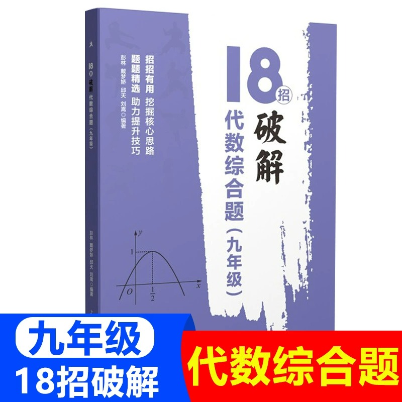 18招破解几何综合题+代数综合题七八九年级中考几何辅助线初一初二初三数学几何代数789年级专项训练辅导资料上海教育出版社-图2