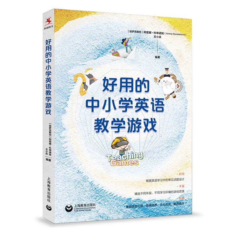 好用的中小学英语教学游戏 王小庆编著英语教学常见话题设计英语教师教学用书中小学教师家长话题英文编写国际 上海教育出版社 - 图0