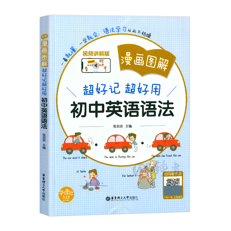 全2册漫画图解超好记超好用初中英语语法+练习册中学英语语法学习跟随课堂教辅资料华东理工大学出版社-图1