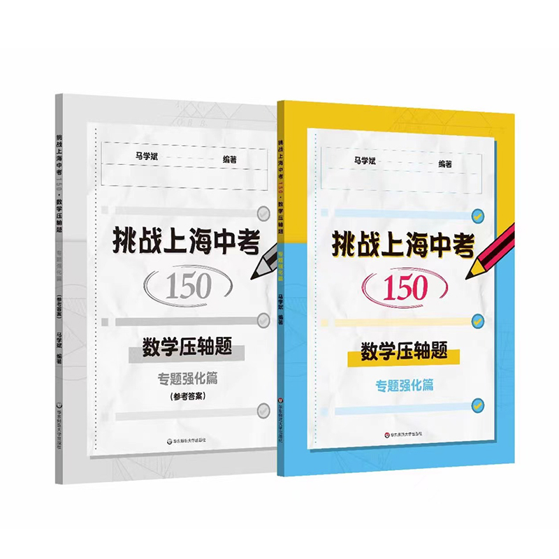 挑战上海中考150 数学压轴题 专题强化篇 中考数学模拟题 历年各区一模 二模适合中学生数学教辅练习华东师范大学出版社