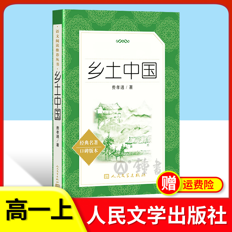 费孝通乡土中国人民文学出版社正版红楼梦高一上册语文阅读名著高中生名著导读课外书籍围城悲惨世界双城记契诃夫短篇小说精选-图0