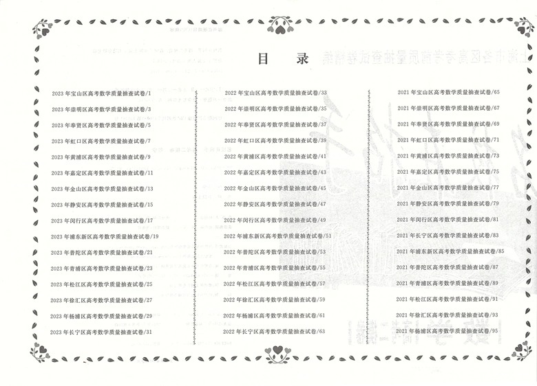 2021-2023名校在招手数学高考二模卷三年合订本含答案上海市各区高考考前质量抽查试卷精编习题集辅导训练高三学生安徽人民出版社-图2