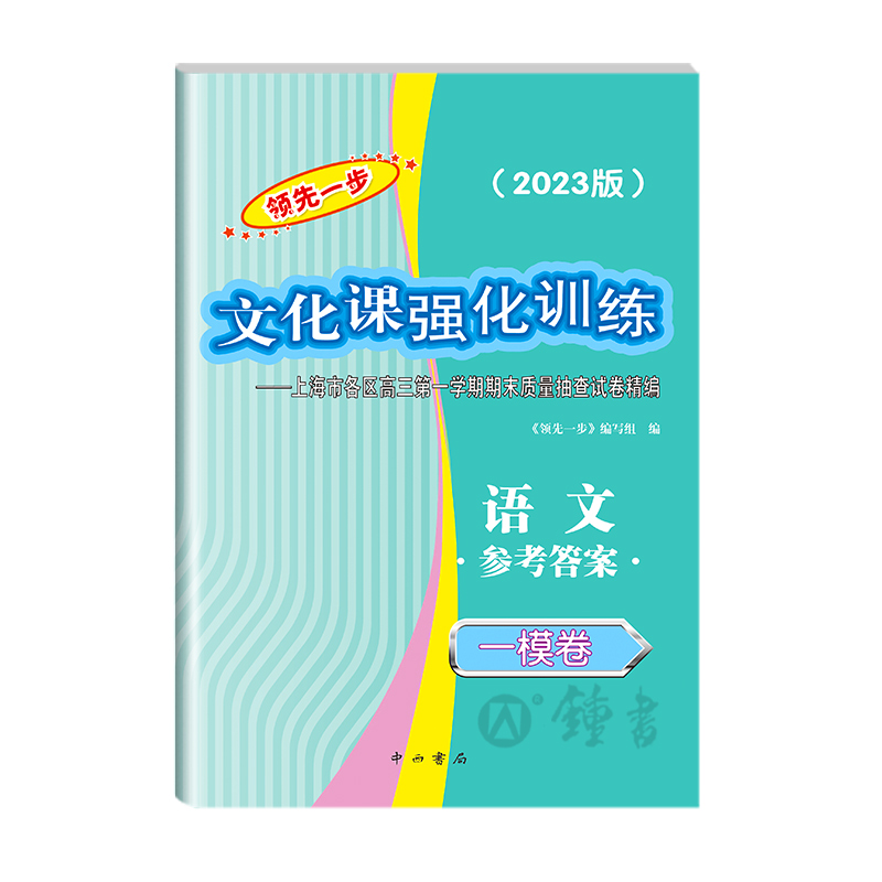 2023版领先一步高考一模卷 语文 文化课强化训练 高考一模卷语文试卷+答案 上海市高三第一学期期末质量抽查试卷高中习题 中西书局 - 图1