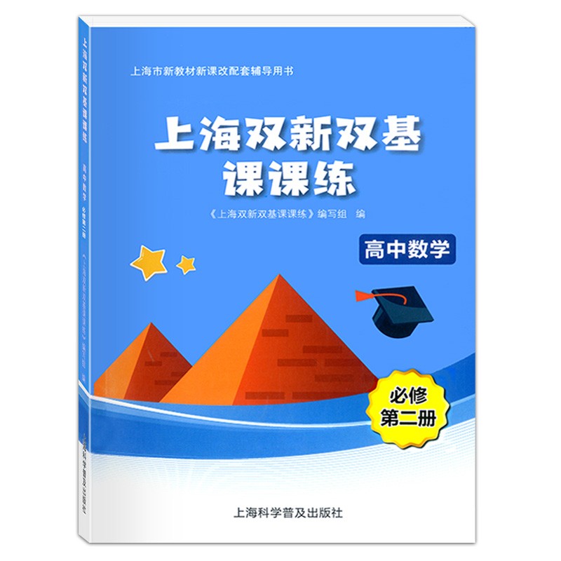 上海双新双基课课练 高中数学必修1必修2必修3 第一二三册选择性必修高考上海版新课改配套辅导用书 高中高一高二数学必修一二三 - 图3