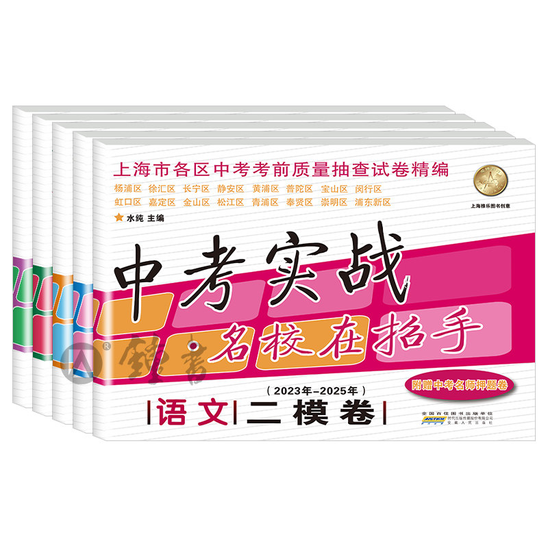 中考实战二模卷上海中考语文数学英语物理化学 含答案三年合订本名校在招手上海初中试卷初三模拟卷全套2023-2025上海中考二模