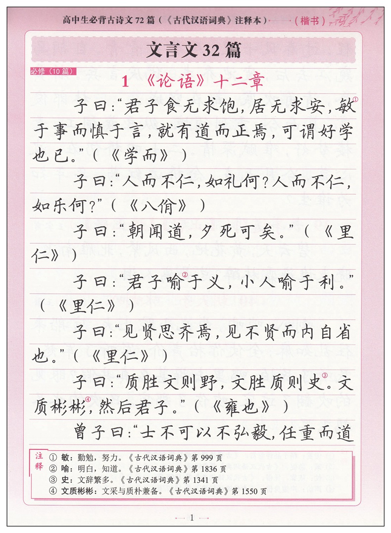 高中生必背古诗文72篇 《古代汉语词典》注释本 楷书字帖田英章 高一高二高三语文必修选择性必修上册下册临摹本描红本 商务印书馆 - 图2