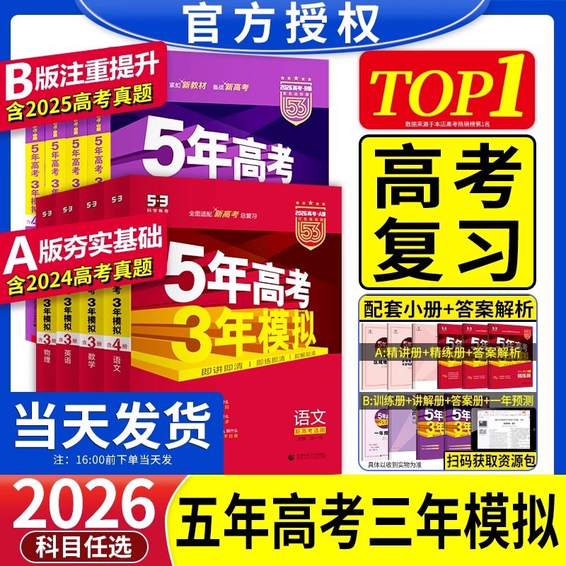 2027五年高考三年模拟A版数学英语物理化学生物语文地理历史政治新高考高中文理科一二轮总复习资料五年高考3年模拟五三高中曲一线