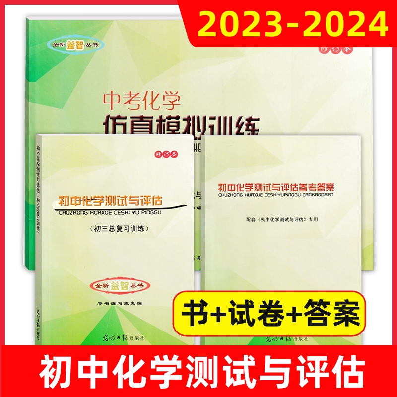 初中数学测试与评估2023-2024学年度物理测试与评估初中数学复习点要初三总复习光明日报出版社七八九年级中考化学总复习上海专版 - 图1