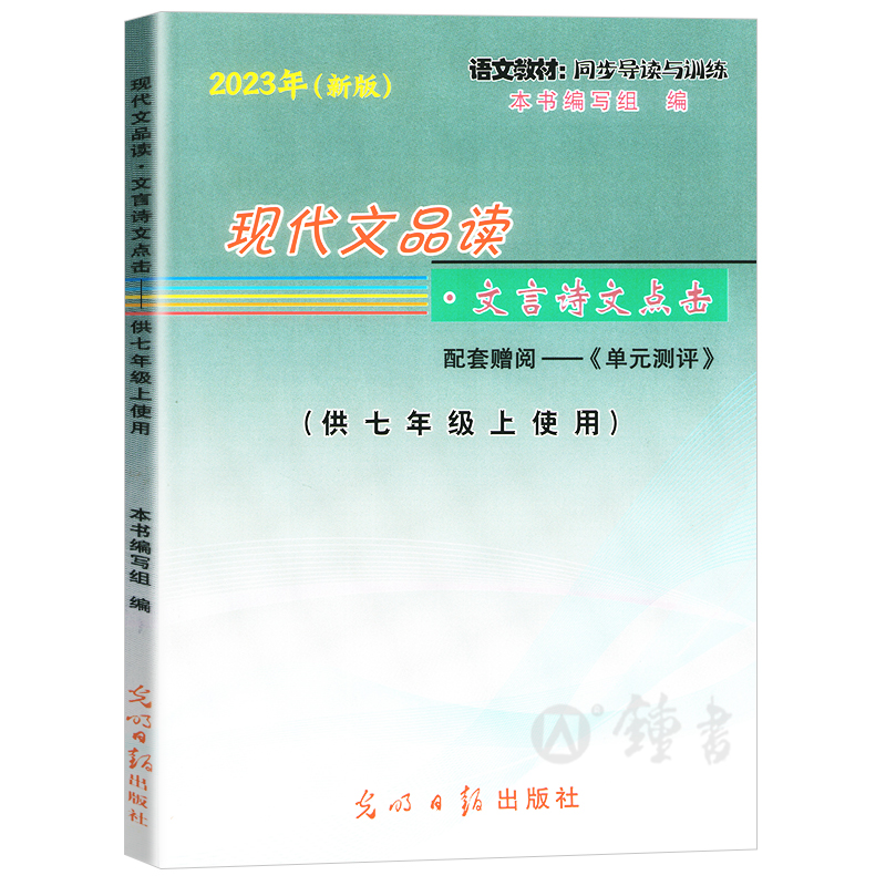 2023年新版 现代文品读文言诗文点击 7年级上册/七年级第一学期 配套赠阅单元测评 语文教材同步导读与训练 光明日报 - 图1