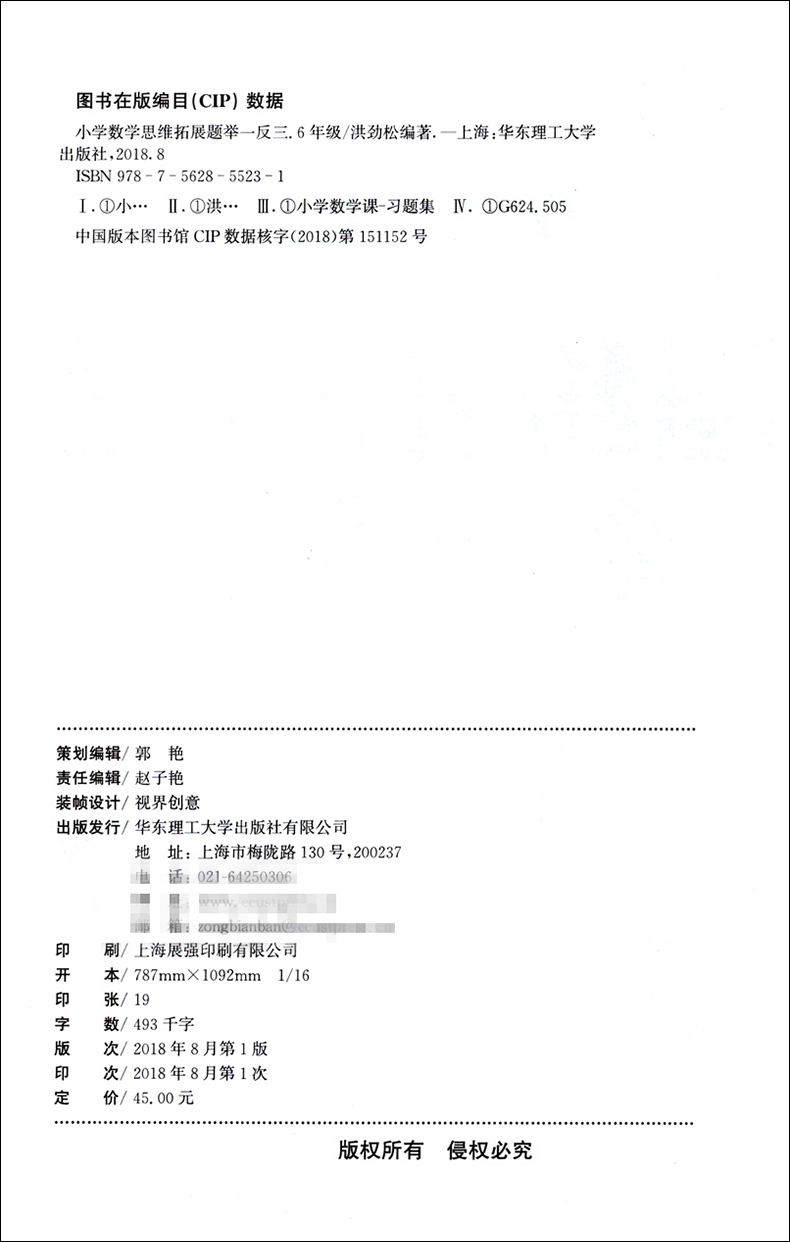 正版 小学数学思维拓展题 举一反三 6年级/六年级 小学生数学课外复习辅导测试训练练习题华东理工大学出版社数学解题技巧能力成绩 - 图0