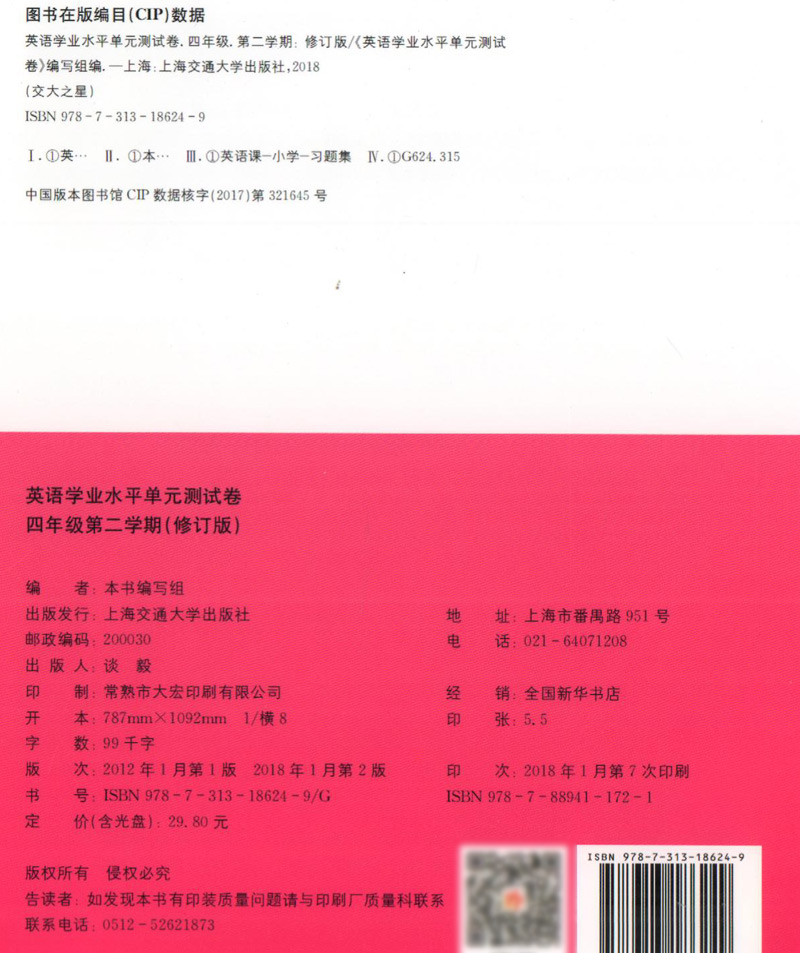 交大之星 学业水平单元测试卷 英语 修订版 4年级下/四年级（下册）含光盘 第二学期 与上海市二期课改教材配套 - 图0