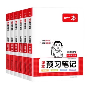 人教版小学语文同步预习笔记1-6年级下册