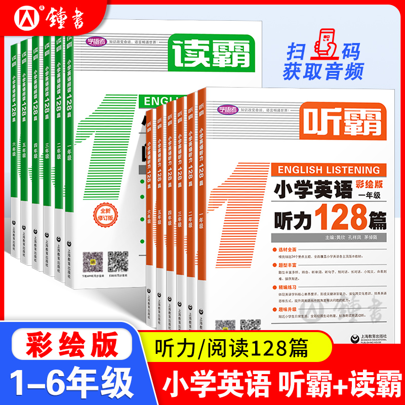 2023听霸小学英语听力128篇五年级读霸小学英语阅读128篇写霸一二年级三年级四年级六年级专项训练