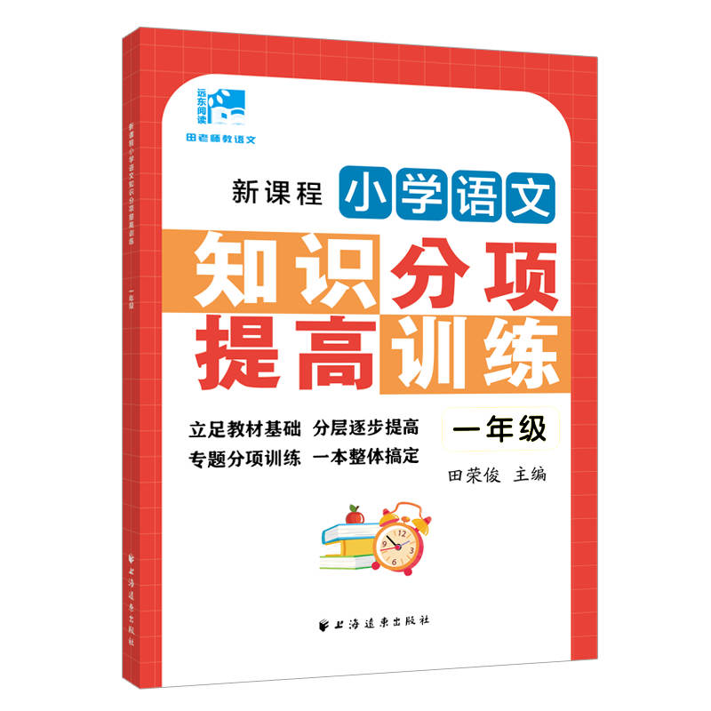 新课程小学语文 知识分项提高训练123456一二三四五六年级立足教材基础分层逐步提高专题分项训练一本整体搞定 上海远东出版社 - 图1