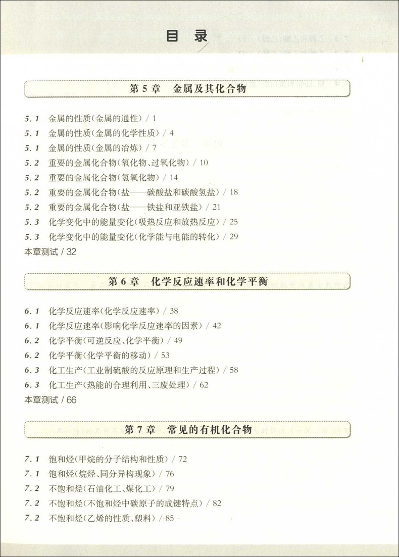 华东师大版一课一练 化学必修2 高1年级下册/高一年级第二学期一课一练沪教版上海高中教材教辅同步配套练习册华东师范大学出版社 - 图1