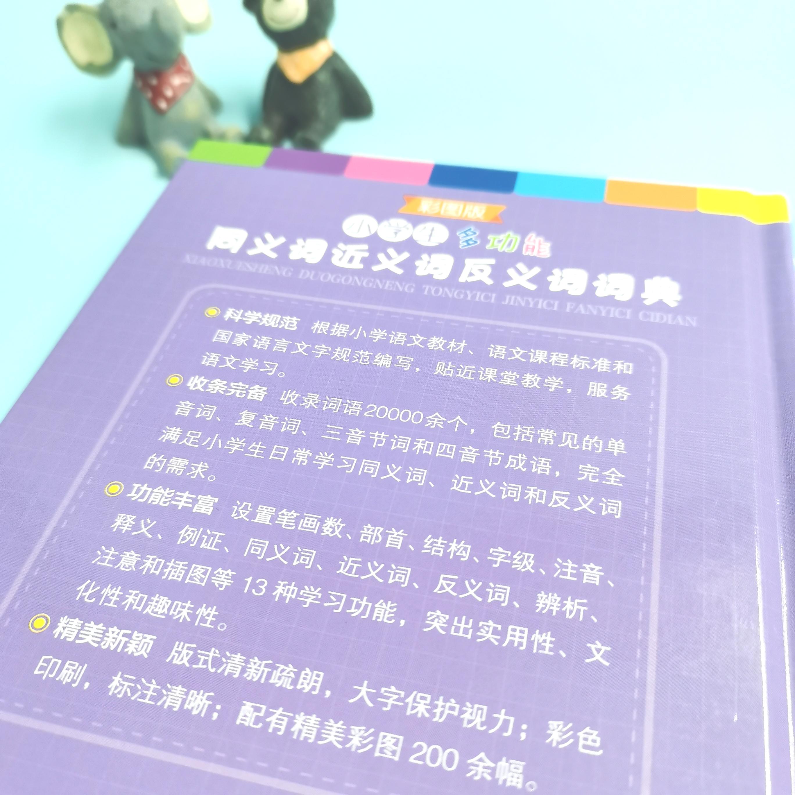 小学生多功能同义词近义词反义词词典彩图版助力语文学习 全方位拓展词汇量义务教育语文课程标准商务印书馆小学生词典