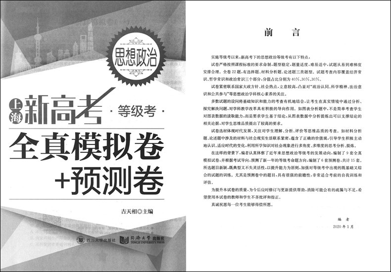 2020上海新高考等级考思想政治全真模拟卷+预测卷含答案同济大学出版社等级考刷题真题模拟练习试卷高中政治辅导书冲刺复习资料-图1