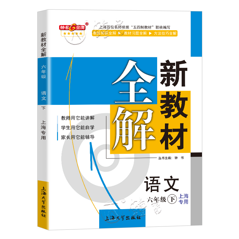 2024钟书金牌新教材全解六年级下语文六下语文第二学期下册6六语下部编版初中教辅书上海小学教材全解 - 图0