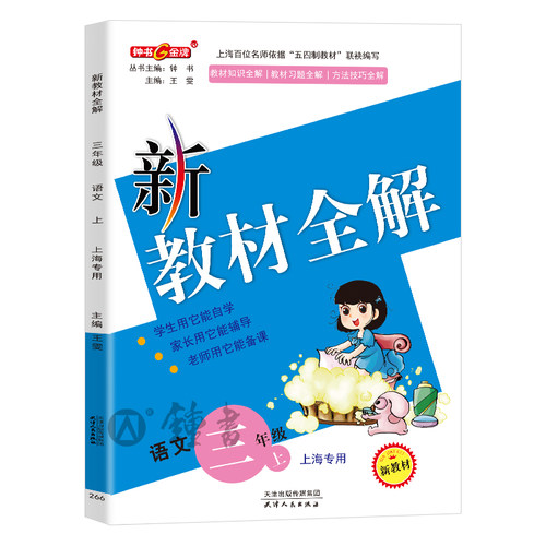 2026钟书金牌教辅新教材全解三年级上册语文3年级上第一学期语文部编版上海小学常备教辅小学教辅课外辅导读物 - 图0