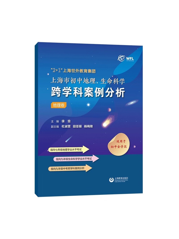 初中地理生命科学跨学科案例分析全套3册2+1上海世外教育集团八九年级初中全学段适用初一初二初三跨学科应试技巧上海教育出版社 - 图1