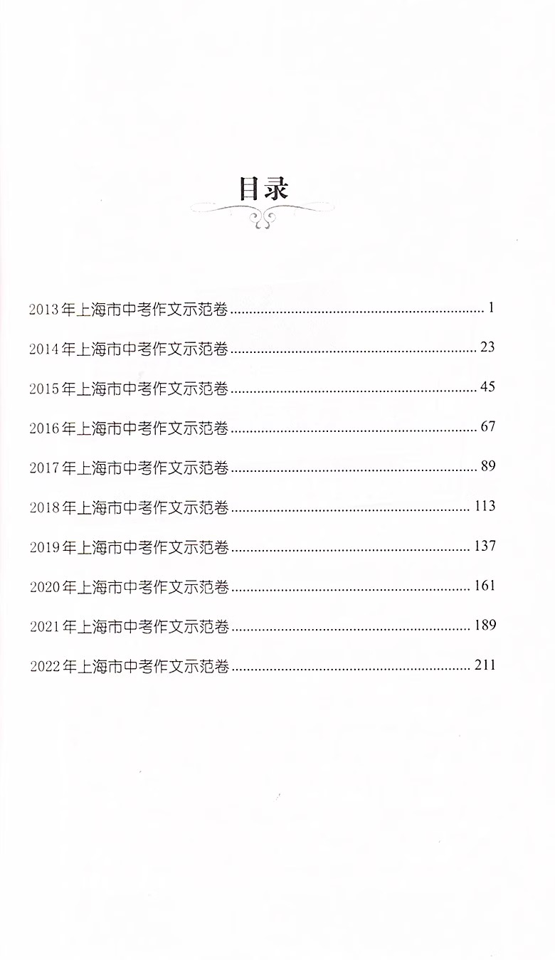 2024上海市中考作文示范卷100篇集100篇上海中考示范卷开拓写作思路上海中考优秀作文满分作文选文汇出版社汇-图2