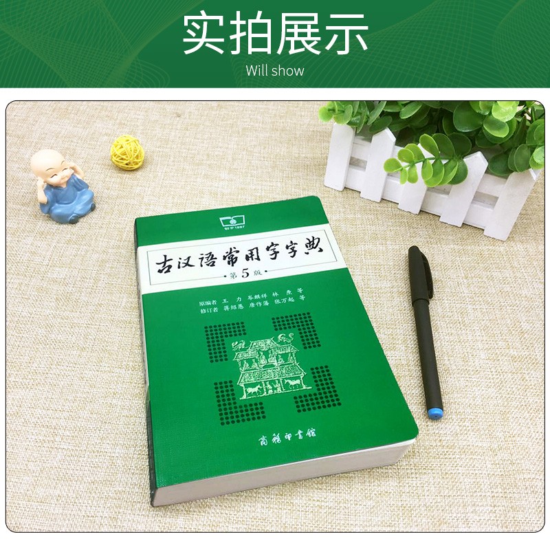 古汉语常用字字典第5版现代汉语词典第7版新版商务印书馆辞典新华成语词典初中生文言文词典高中古代汉语词典语文古文词典正版 - 图2