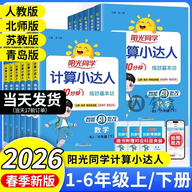 26春一课一练阳光同学计算小达人一二三四五六年级上下册默写达人语文数学英语人教北师江苏教版小学思维专项训练习口算计算能手