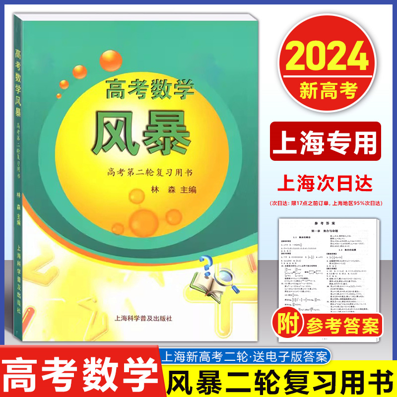 2024新版高考数学风暴高考第二轮复习用书林森主编上海高考数学第一轮复习用书教师用书考前专项模拟训练上海科学普及出版社 - 图0