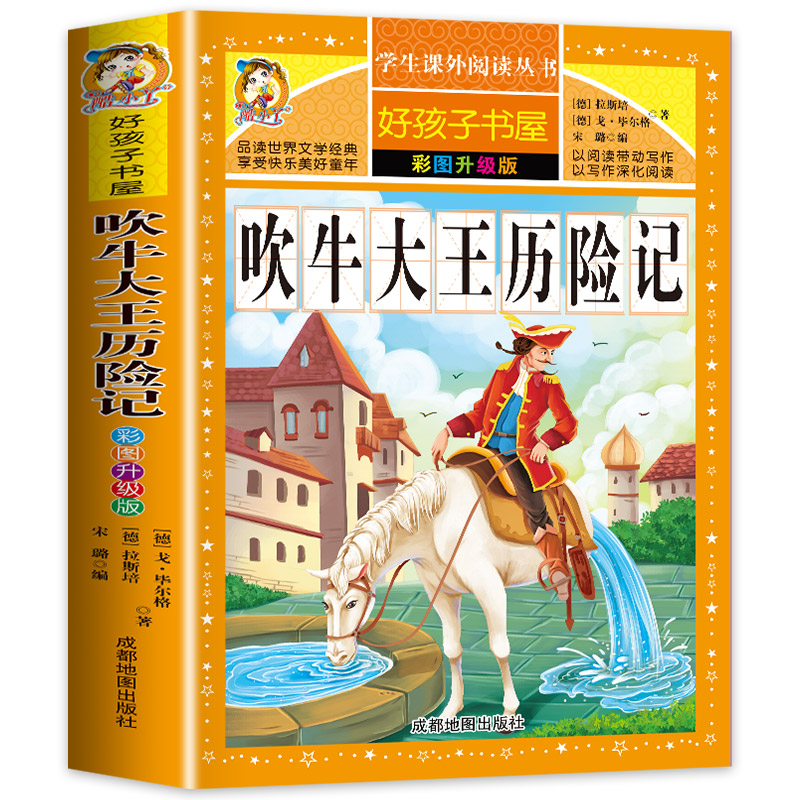 吹牛大王历险记正版 小学生课外阅读书籍三四年级经典书目五六年级读物青少年儿童文学故事图书6-12岁儿童读物好孩子书屋 - 图3