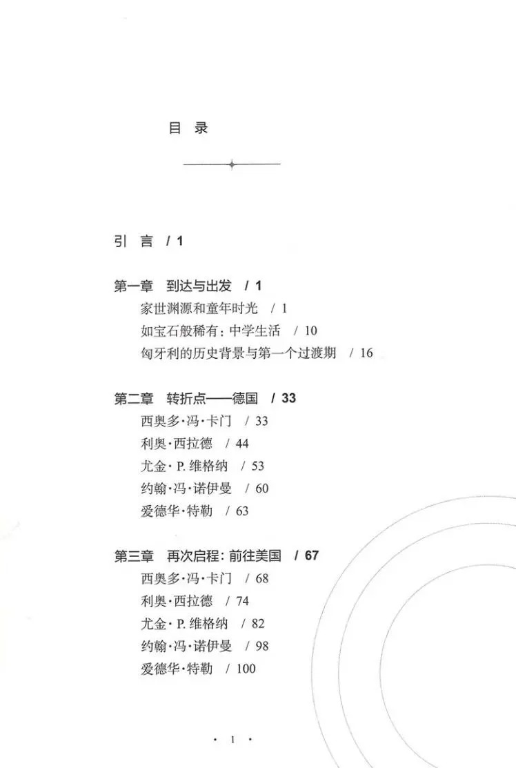 科学火星人改变二十世纪的五位匈牙利犹太裔科学家匈伊什特万豪尔吉陶伊科学研究史的演变重要历程上海教育出版社 - 图0