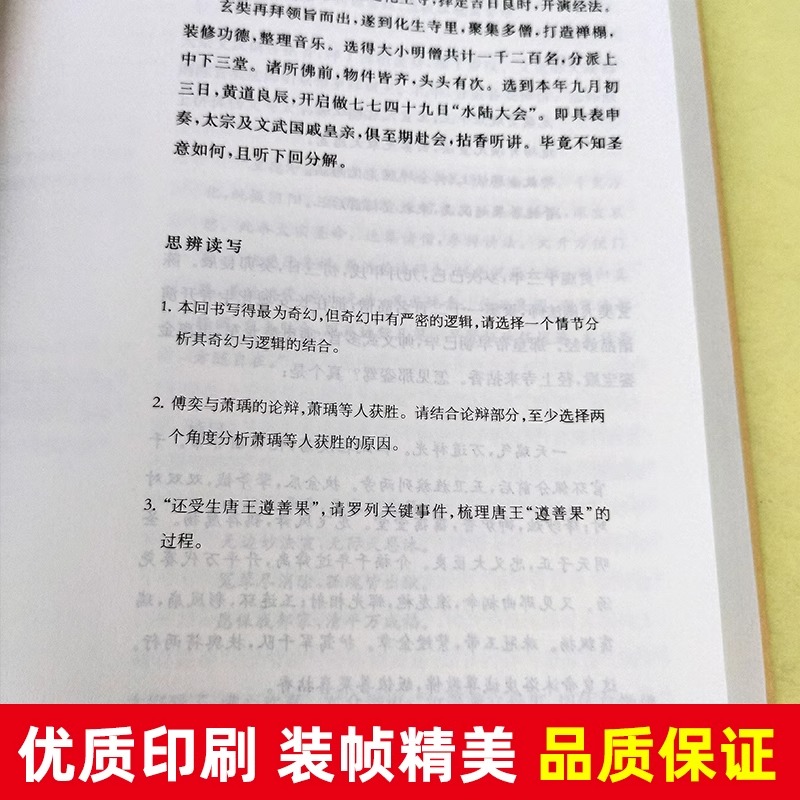 整本书思辨阅读 西游记红楼梦三国演义骆驼祥子原著正版 余党绪语文教材高中阅读书七八九年级上下册阅读思辨读本上海教育出版社 - 图3