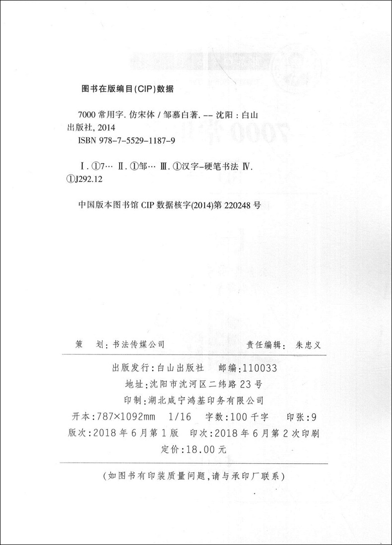 邹慕白字帖 7000常用字钢笔字帖 仿宋体 蒙纸字帖 邹慕白仿宋练字速成 钢笔仿宋临摹字帖 公务员大学生练字 白山出版社 - 图0