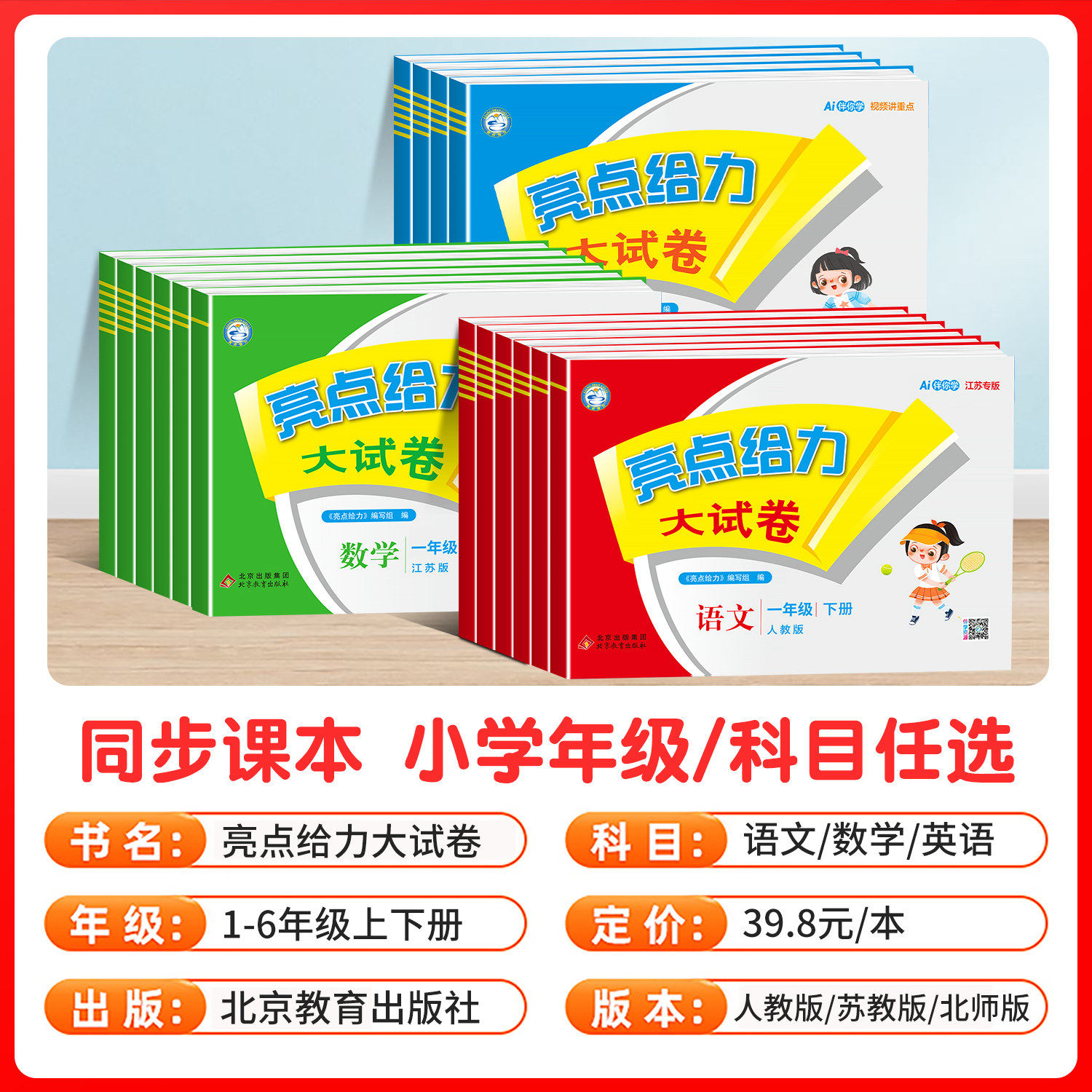 2024春亮点给力大试卷一年级二年级下册3三四4五5六6七7八8九年级上册语文部编人教版数学苏教版英语译林江苏版期末测试卷同步训练