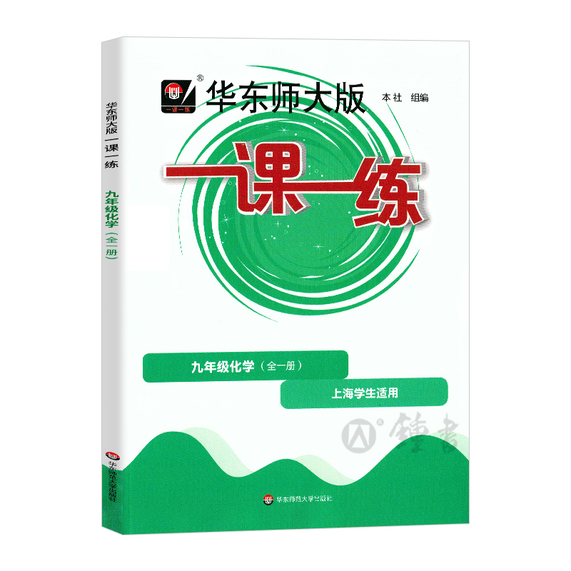 华东师大一课一练化学9年级九年级上下全一册上海初中初三教材教辅配套课后同步辅导练习沪教版华东师范大学出版社 - 图3