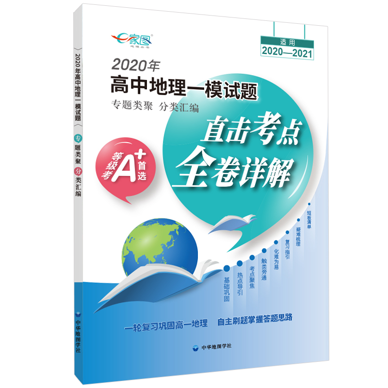 高中地理一模试卷 直击考点全卷详解 等级考A+ 专题类聚分类汇编高一高二高三复习用书 高中教辅 中华地图学社 - 图0