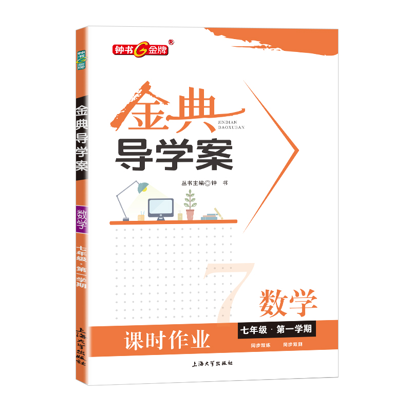 钟书金牌 金典导学案 数学 七年级第一学期 7年级上册 同步讲练+同步双练+同步双测（学练考三合一）上海大学出版社 - 图0